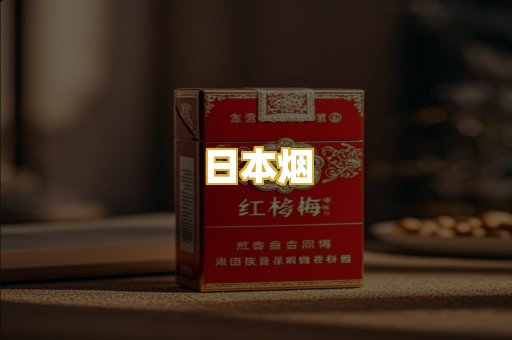 日本烟